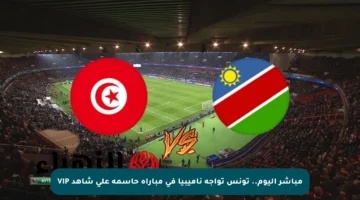 مباشر اليوم.. تونس تواجه ناميبيا في مباراة حاسمة على شاهد VIP